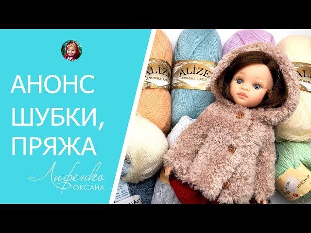 Связала шубку из YarnArt Mink, новая пряжа