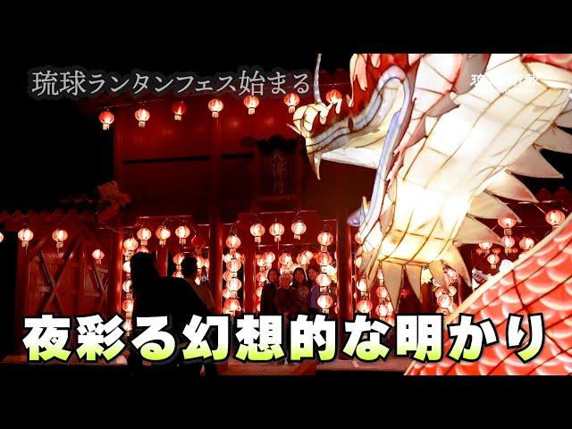 【読谷】夜彩る幻想的な明かり  琉球ランタンフェス始まる