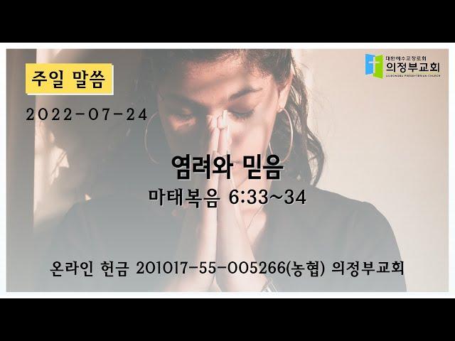 [주일 설교] 2022-07-24┃염려와 믿음 (마 6:33~34)┃의정부교회