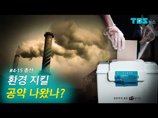 [TBS 뉴스] 유권자들의 마음을 사로잡을 기후·환경 공약은?