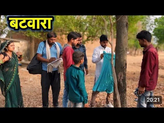 बटवारा || Bundeli comedy || Bhagirath Aashiq || halle bhaiya ||#trending #comedy #bhagirath #funny