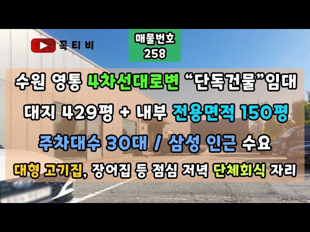 수원 영통4차선대로변 "단독건물"임대-대지429평 + 내부 전용면적 150평-주차대수30대/삼성임근수요-대형고기집,장어집등 점심 저녁 단체회식 자리