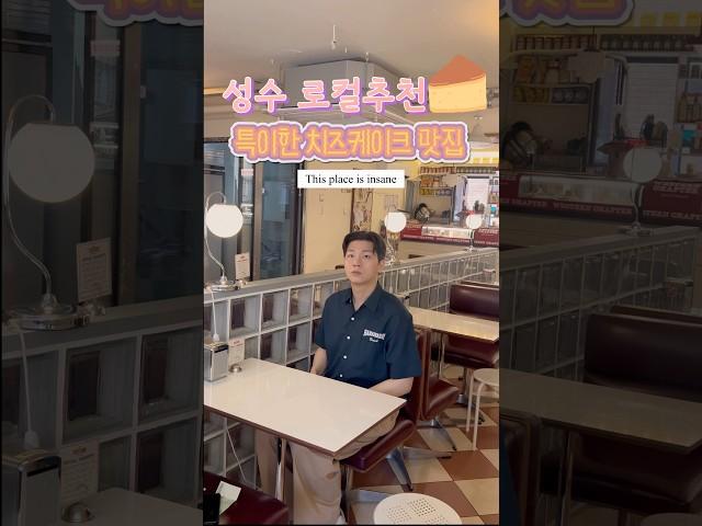 성수 로컬추천!특이한 치즈 케이크 맛집‘웨스턴챕터’‘Western chapter’#성수 #성수맛집 #성수카페 #cafe #dessert #치즈 #cheesecake