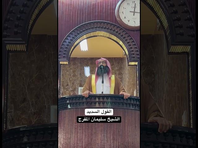 القول السديد | الشيخ سليمان المفرج