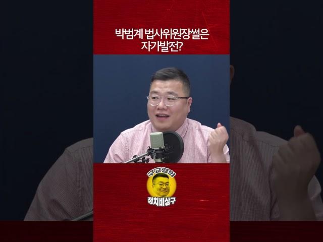 박범계 법사위원장썰은 자가발전?