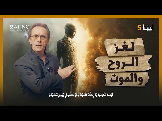 الموت وأسراره - ماذا يحدث بعد الفناء ؟ / د. مأمون علواني - برنامج إينغما