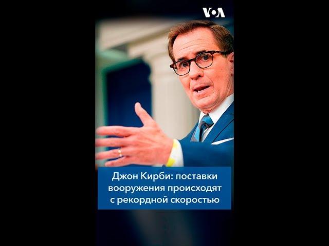 Джон Кирби: поставки вооружения происходят с рекордной скоростью