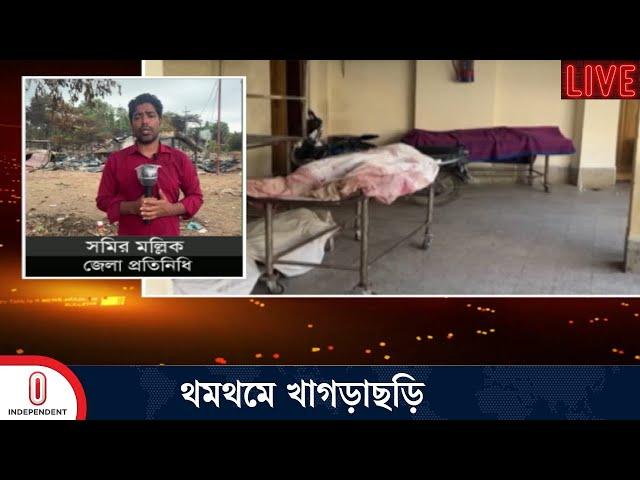 খাগড়াছড়ি থেকে সকালের পরিস্থিতি যা জানা গেল | Khagrachari News |  Independent TV