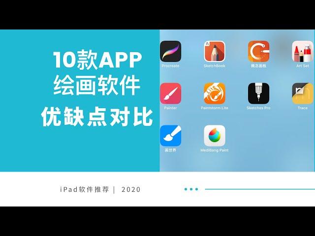 iPad绘画软件对比|iPad app推荐|学生-画师-设计师必备软件|procreate sketchbook 概念画板 Art Set Painter 画世界  art set painter