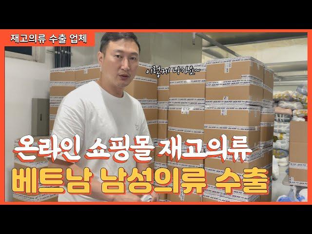 온라인 쇼핑몰 재고의류 매입 그리고 베트남 남성의류 수출작업~