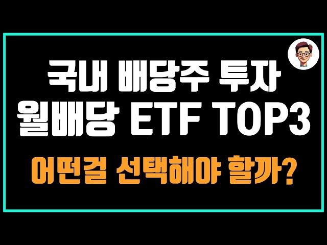 국내 배당 주식 투자 ETF TOP3 비교 분석