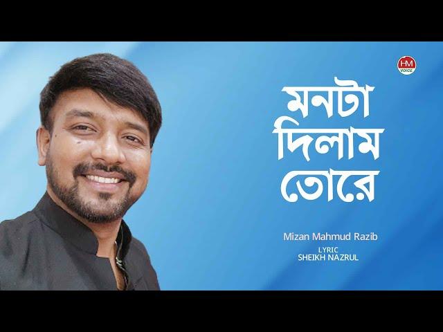 মনটা দিলাম তোরে | Monta Dilam Tore | Razib | Bangla New Song | HM Voice