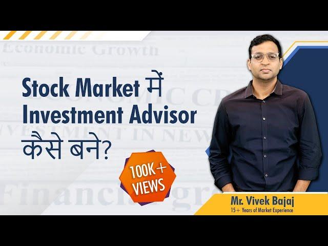 Stock Market में Investment Advisor कैसे बने? #SEBIRegulations