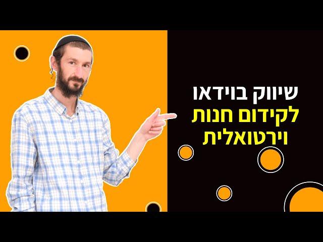 קידום חנות וירטואלית דרך שיווק בוידאו