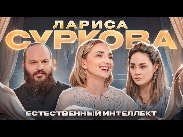 Лариса Суркова. ЕСТЕСТВЕННЫЙ ИНТЕЛЛЕКТ