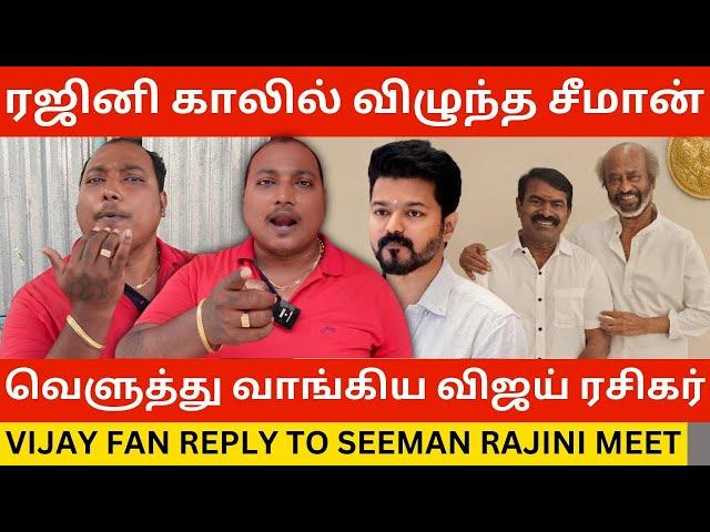 கன்னடன் ரஜினி காலில் விழுந்த சீமான்.! TVK Vijay Fan Reply to Seeman Rajinikanth Meet | Thalapathy