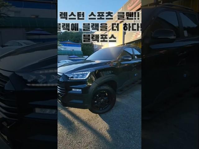 #kgm #렉스턴스포츠 #️010 9300 1999 #쿨멘튜닝 #블랙간지 #쿨멘 #블랙라인 #픽업튜닝 #픽업트럭 #오프로드 #스포츠쿨멘