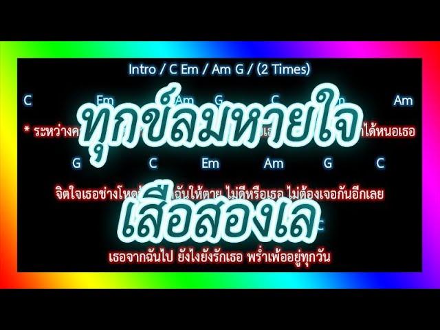 คอร์ดเพลง ทุกข์ลมหายใจ - เสือสองเล