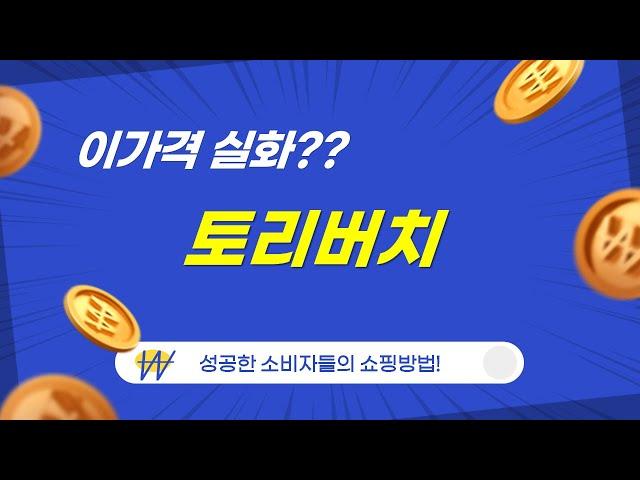 토리버치 쇼핑 후기 및 제품 리뷰 완벽 가이드