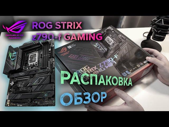 Asus ROG STRIX Z790-f gaming обзор/распаковка | Unboxing