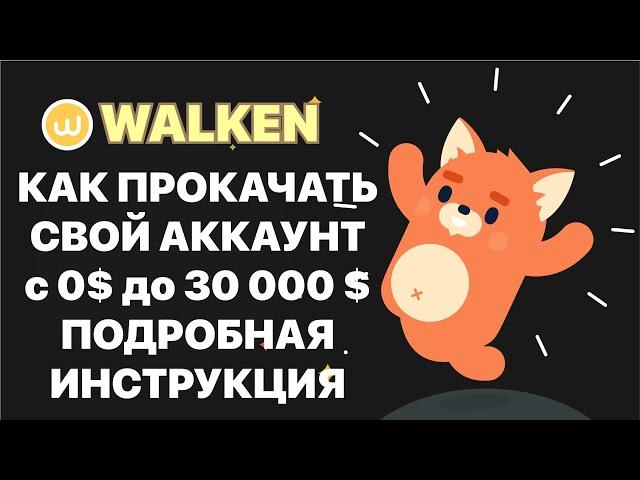 WALKEN как начать играть с 0$ до 30 000$, стратегии игры которые работают у меня,Walken Top - 1e7e89