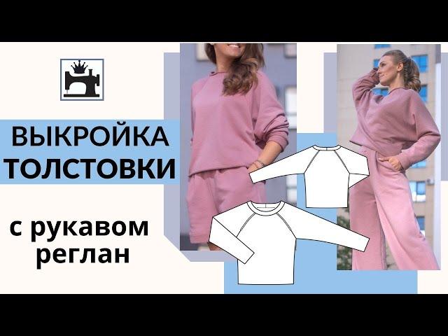 Как сделать выкройку толстовки с рукавом реглан.