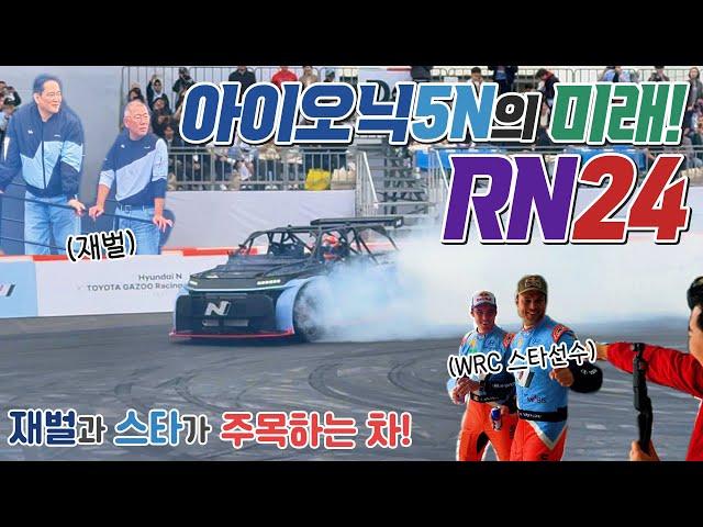 대한민국 레이싱의 미래! 아이오닉5N과 WRC로 쌓은 노하우의 결정체! 현대 N브랜드 RN24! 토요타 가주레이싱과의 합작 행사에서 출격!