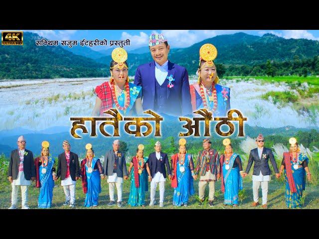 Hataiko Aauthi DB limbu Kumari Singak new palam