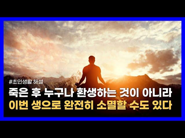 기도와 명상을 통해 자신의 진동을 확장시켜 진화를 위한 삶을 살아라｜초인생활 해설