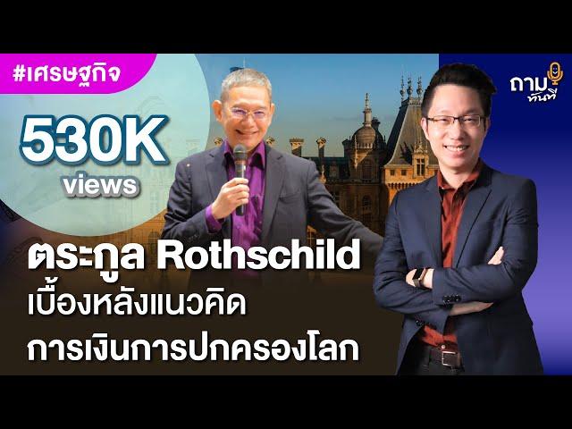 ตระกูล Rothschild เบื้องหลังแนวคิด การเงินการปกครองโลก | อ.ทวีสุข ธรรมศักดิ์