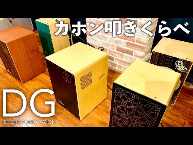 DGカホン叩きくらべ！定番からハイクラスまで 【JOSE MONTANA Sig. / Yaqui DeLuxe / PAQUITO GONZALEZ Sig. / Chanela / TOKAYO】