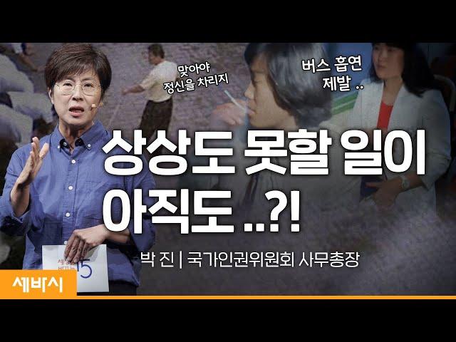 (Jp) '아직도'와 '이미' 사이, 인권 | 박진 @NHRCkr 사무총장 | #변화 #교육 #인권 | 세바시 1669회