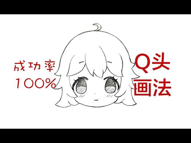 成功率100%的Q头画法。Q版头像正面脸手绘过程。保姆级新手qq人绘画教程。How to draw cute avatars？