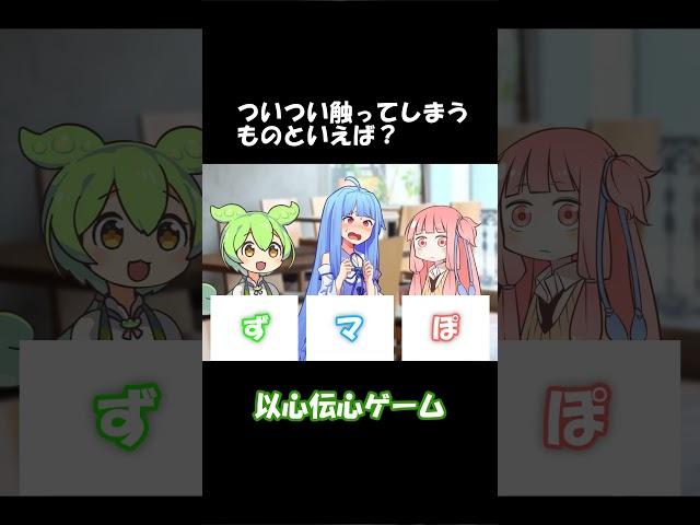 以心伝心ゲームその2 #shorts #ずんだもん #voiceroid劇場 #アニメコント