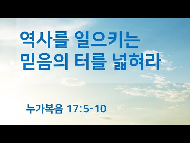 역사를 일으키는 믿음의 터를 넓혀라 - 2019.10.6