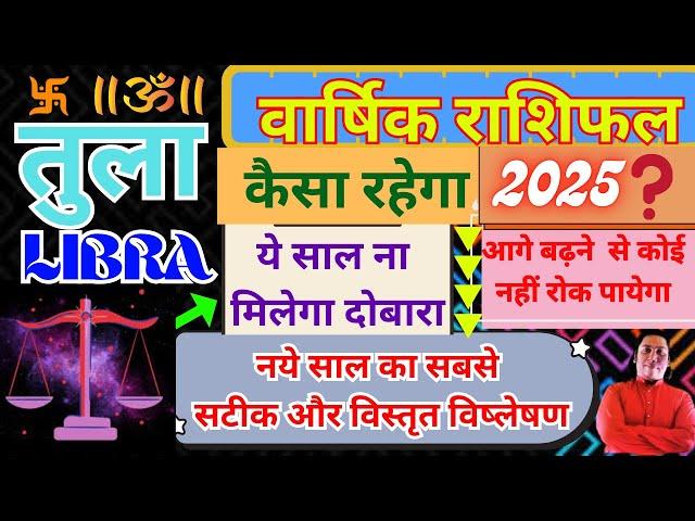 तुला राशि। कैसा रहेगा 2025। आगे बढ़ने से कोई नहीं रोक पायेगा | Tula rashi 2025 varshik rashifal Libra