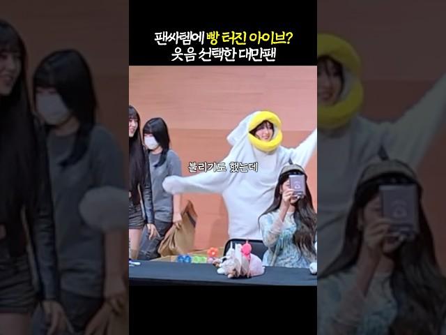 예쁨보다 '웃음 택한' 아이브 대만 팬싸?