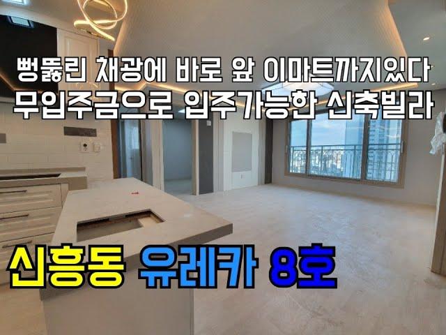 [인천신축빌라][인천빌라]인천 신흥동 신축빌라 유레카 신포역 역세권 입주금이 없어도 OK! 채광좋은 신축아파트
