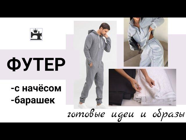 Что сшить из футера 3х-нитки с начёсом/футера-барашек. Готовые идеи/образы тёплых костюмов.