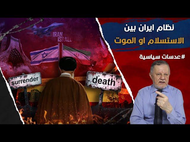 نظام ايران بين الاستسلام او الموت