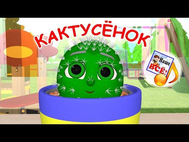 Кактусёнок. Мульт-песенка, видео песни для детей. Наше всё!