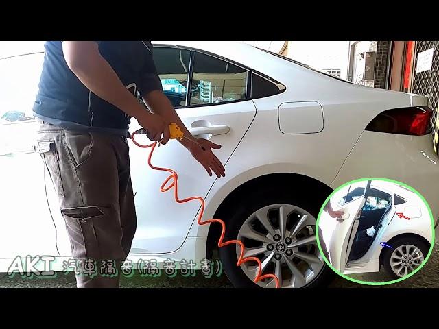 【AKI汽車隔音】汽車隔音條 隔音條 安裝前後 差異 風槍測試