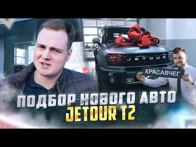 Подбор нового Jetour T2 | ClinliCar Автоподбор.