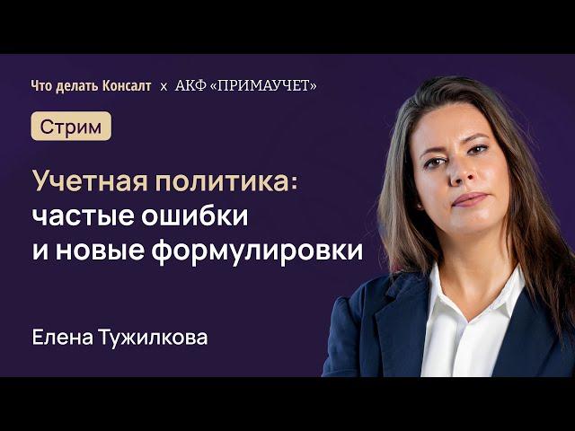 Учетная политика: частые ошибки и новые формулировки