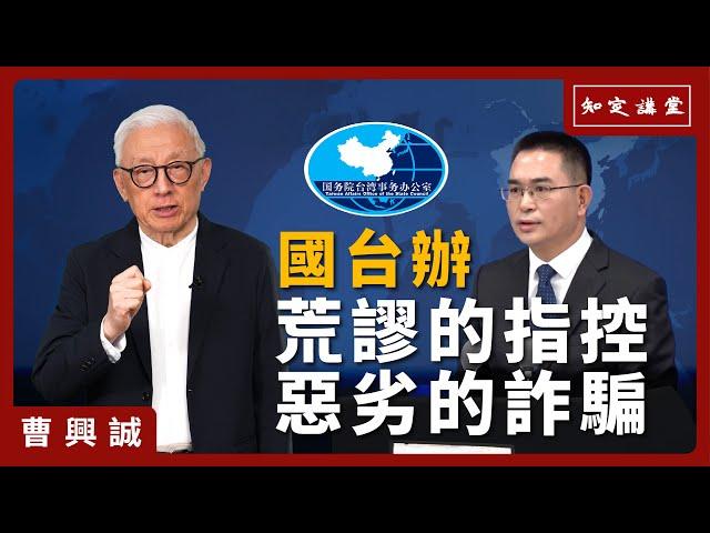 國臺辦 荒謬的指控，惡劣的詐騙【知定講堂 曹興誠】EP77