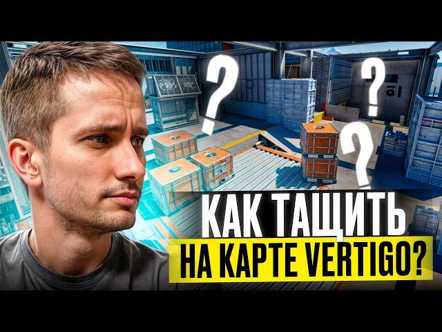  ВСЕ СЕКРЕТЫ КАРТЫ VERTIGO - ПРОКАЧИВАЕМ СКИЛЛ в КС 2 | CS 2 Кейсы | Открытие Кейсов КС 2