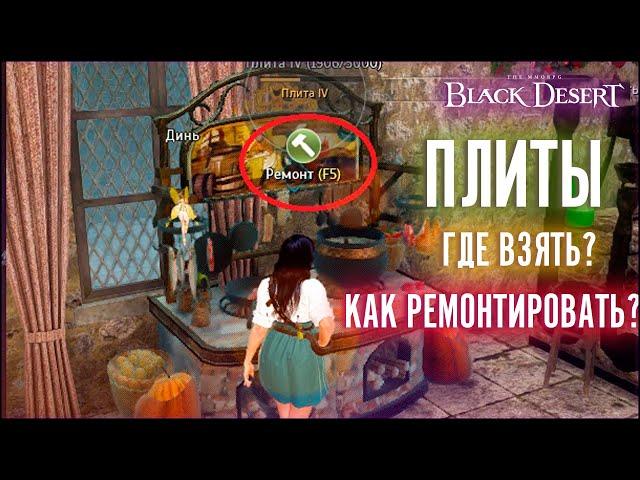 ПЛИТЫ ДЛЯ КУЛИНАРИИ. ГДЕ БРАТЬ? РЕМОНТ?!  Black Desert Online