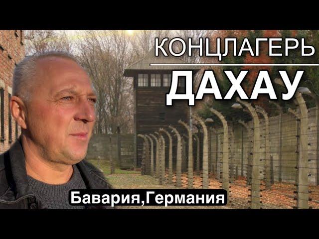 Эта экскурсия не оставляет равнодушным никого. Первый концлагерь созданный нацистами.Никогда больше…