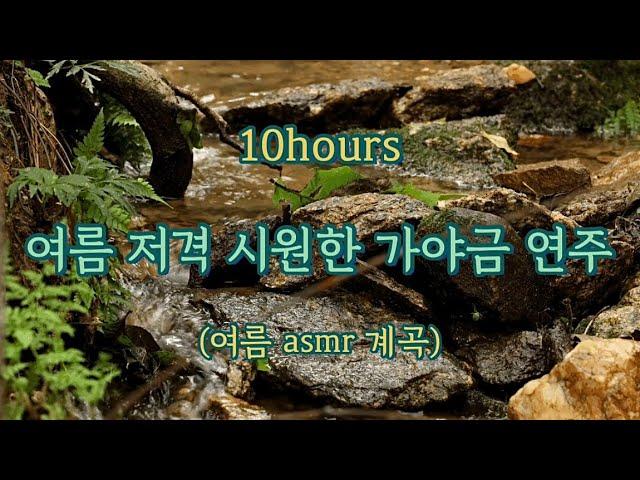 10hours여름에 시원하게 듣는 25현 가야금연주 | 중간광고없음 | 10시간 연속듣기 | 가야금 커버 연주  | 여름 계곡 집콕 공부 요가 태교 asmr