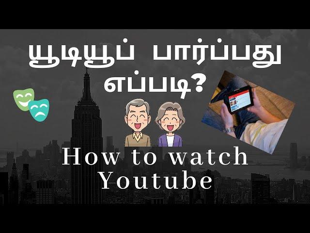 யூடியூப் பார்ப்பது எப்படி? How to watch Youtube?